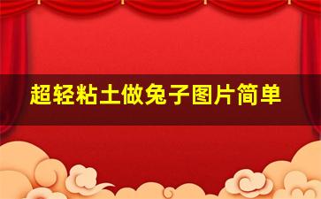 超轻粘土做兔子图片简单