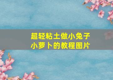 超轻粘土做小兔子小萝卜的教程图片