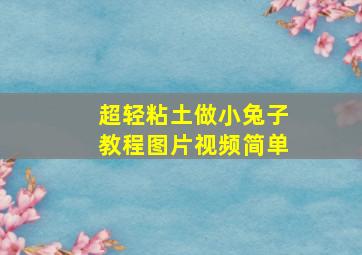 超轻粘土做小兔子教程图片视频简单