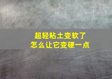 超轻粘土变软了怎么让它变硬一点