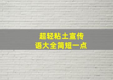 超轻粘土宣传语大全简短一点