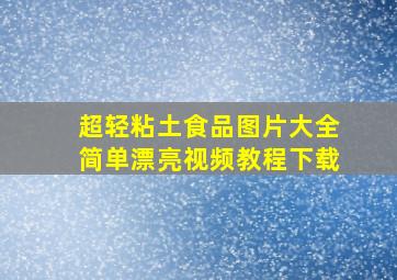 超轻粘土食品图片大全简单漂亮视频教程下载