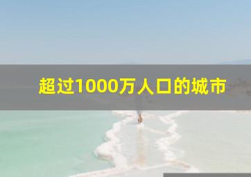 超过1000万人口的城市