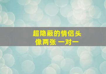 超隐蔽的情侣头像两张 一对一