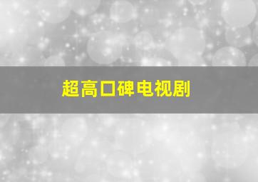 超高口碑电视剧