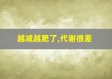 越减越肥了,代谢很差