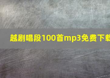 越剧唱段100首mp3免费下载