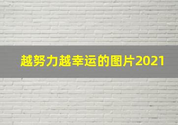 越努力越幸运的图片2021