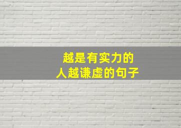 越是有实力的人越谦虚的句子