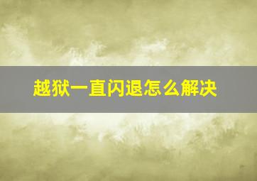 越狱一直闪退怎么解决