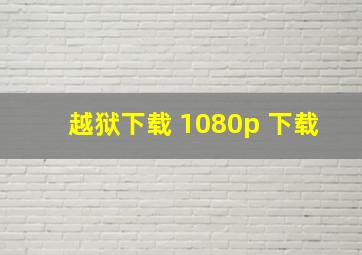 越狱下载 1080p 下载