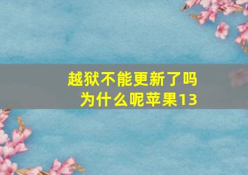 越狱不能更新了吗为什么呢苹果13