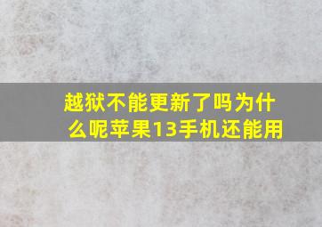 越狱不能更新了吗为什么呢苹果13手机还能用