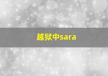 越狱中sara