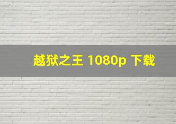 越狱之王 1080p 下载