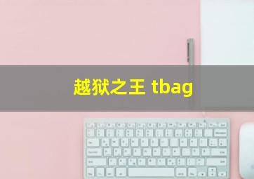 越狱之王 tbag