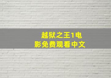 越狱之王1电影免费观看中文