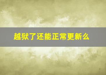 越狱了还能正常更新么