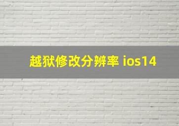 越狱修改分辨率 ios14