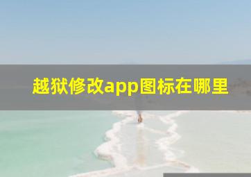 越狱修改app图标在哪里