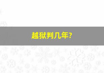 越狱判几年?