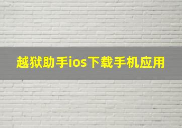 越狱助手ios下载手机应用