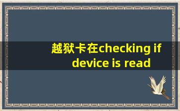 越狱卡在checking if device is ready