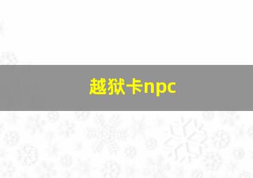 越狱卡npc