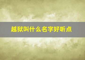 越狱叫什么名字好听点