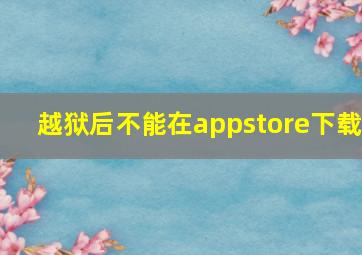 越狱后不能在appstore下载