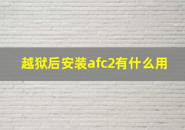 越狱后安装afc2有什么用