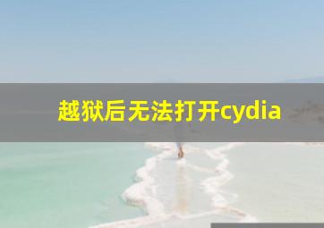 越狱后无法打开cydia