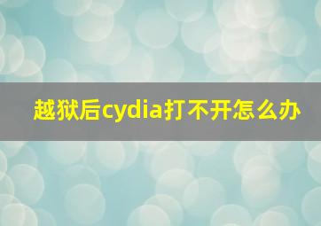 越狱后cydia打不开怎么办