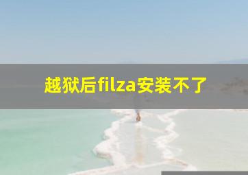 越狱后filza安装不了