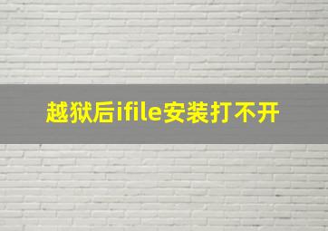 越狱后ifile安装打不开