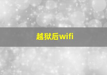 越狱后wifi