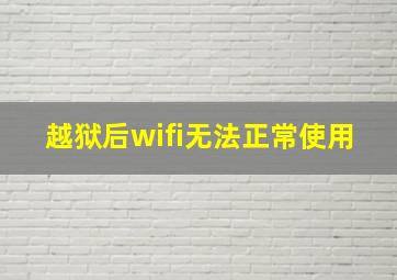 越狱后wifi无法正常使用