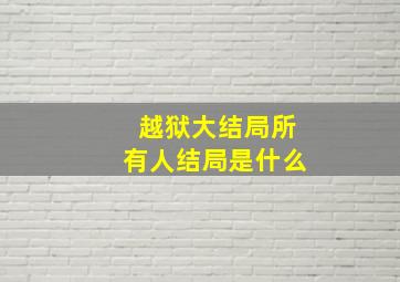 越狱大结局所有人结局是什么