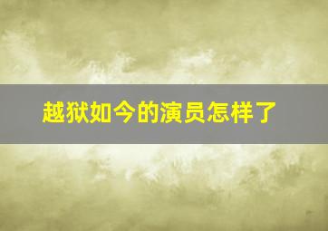 越狱如今的演员怎样了