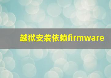 越狱安装依赖firmware