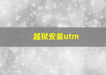 越狱安装utm