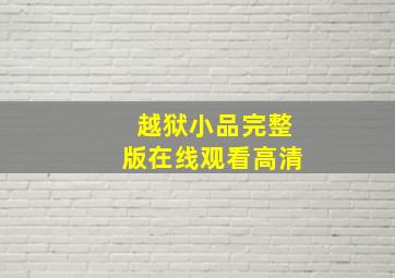 越狱小品完整版在线观看高清