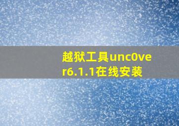 越狱工具unc0ver6.1.1在线安装