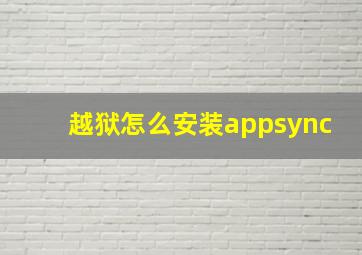 越狱怎么安装appsync