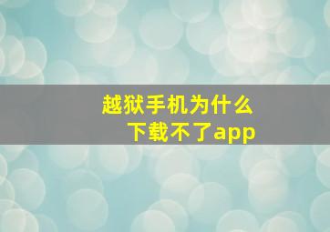 越狱手机为什么下载不了app