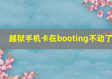 越狱手机卡在booting不动了