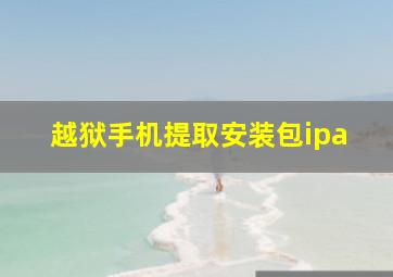 越狱手机提取安装包ipa