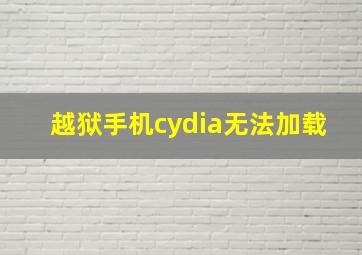 越狱手机cydia无法加载