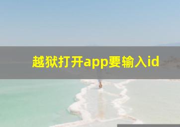 越狱打开app要输入id