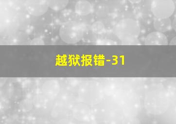 越狱报错-31